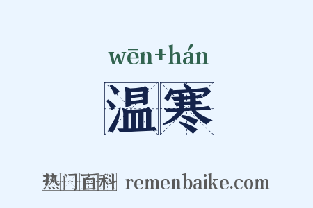 温寒是什么意思的图片